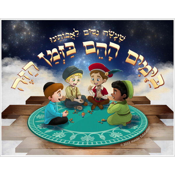 Bayamim Hahem Bazman Hazeh