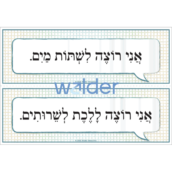 Hebrew Classroom Phrases (Boys)