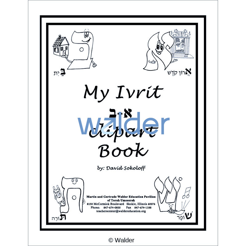 Ivrit Script My Ivrit Alef Beis Clipart - Walder Education