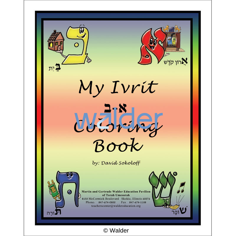Ivrit My Ivrit Alef Beis Coloring Book - Walder Education